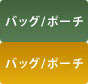 バッグ／ポーチ