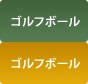 ゴルフボール