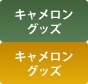 キャメロングッズ
