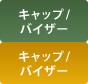 キャップ／バイザー