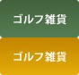 ゴルフ雑貨