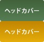 ヘッドカバー