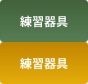 練習器具