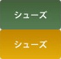 シューズ