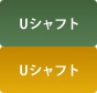 Uシャフト