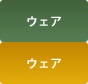 ウェア